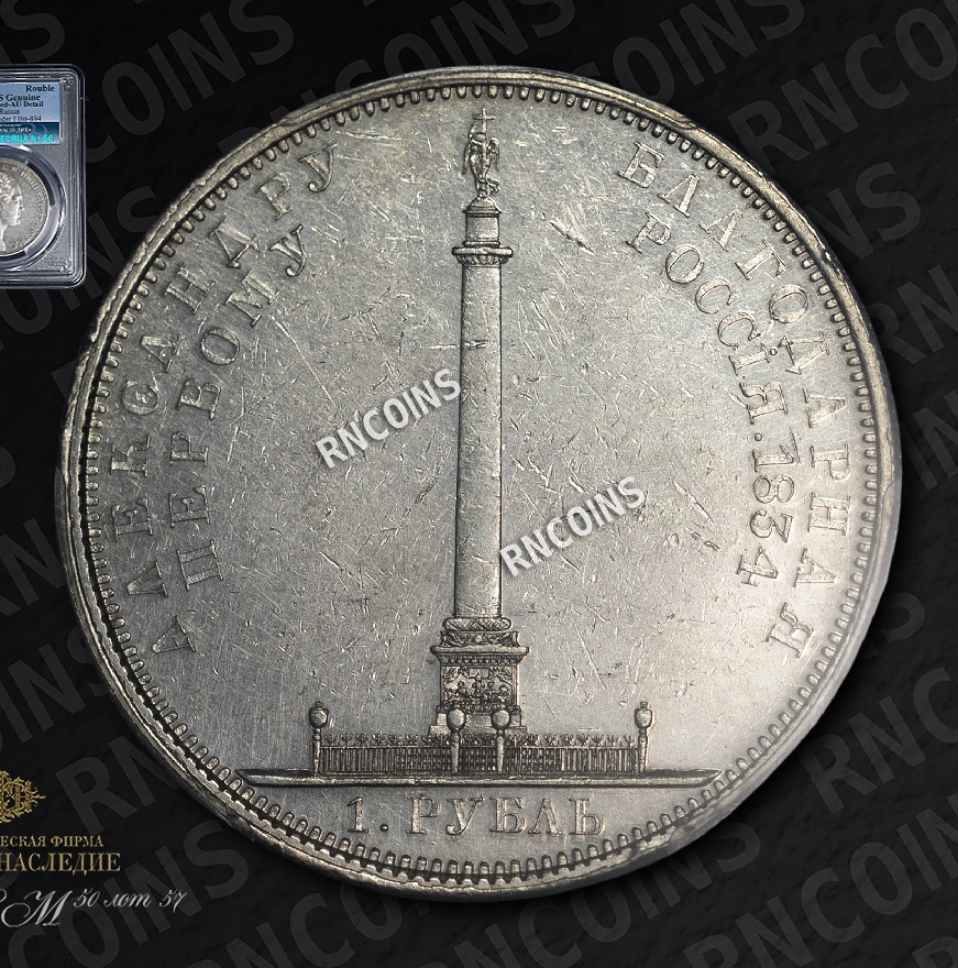 1 рубль 1834 года GUBE F. На открытие Александровской колонны