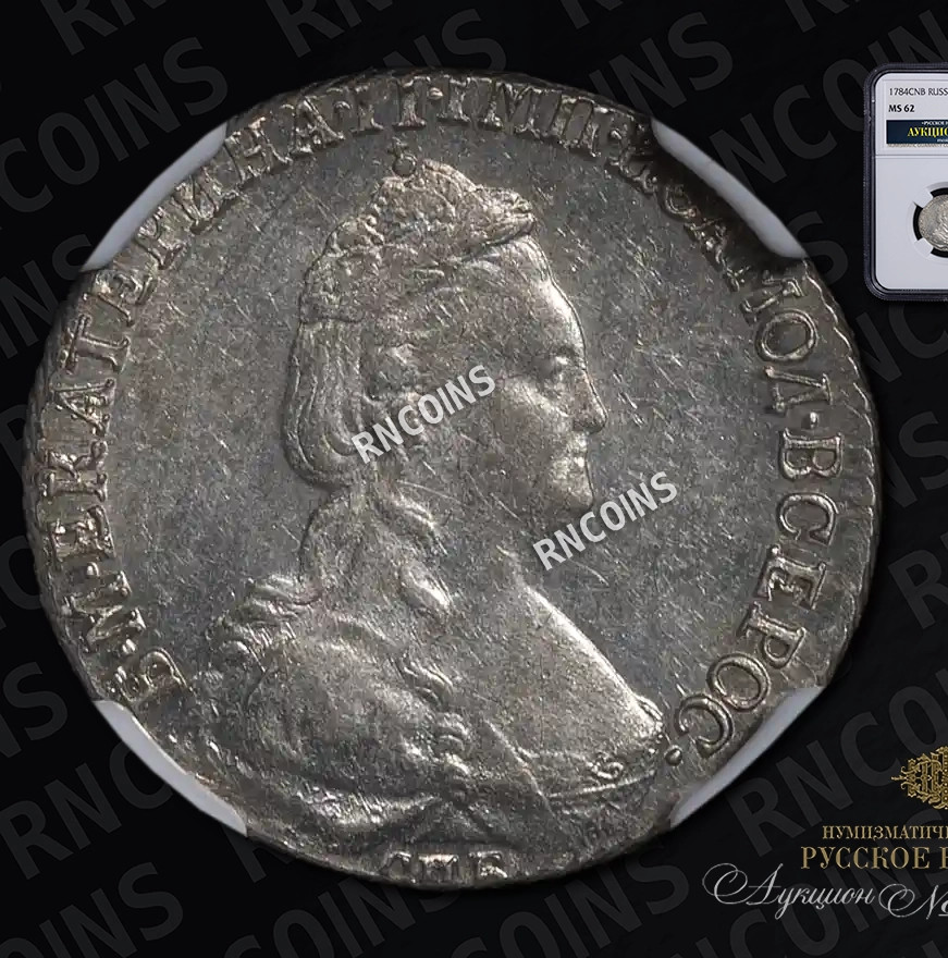 15 копеек 1784 года