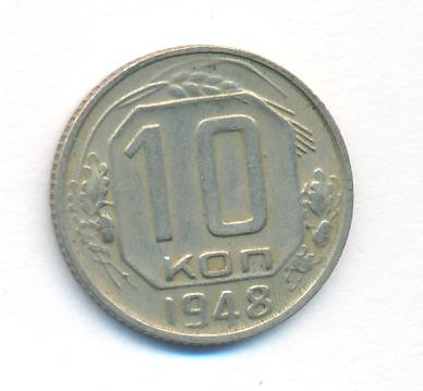 10 копеек 1948 года