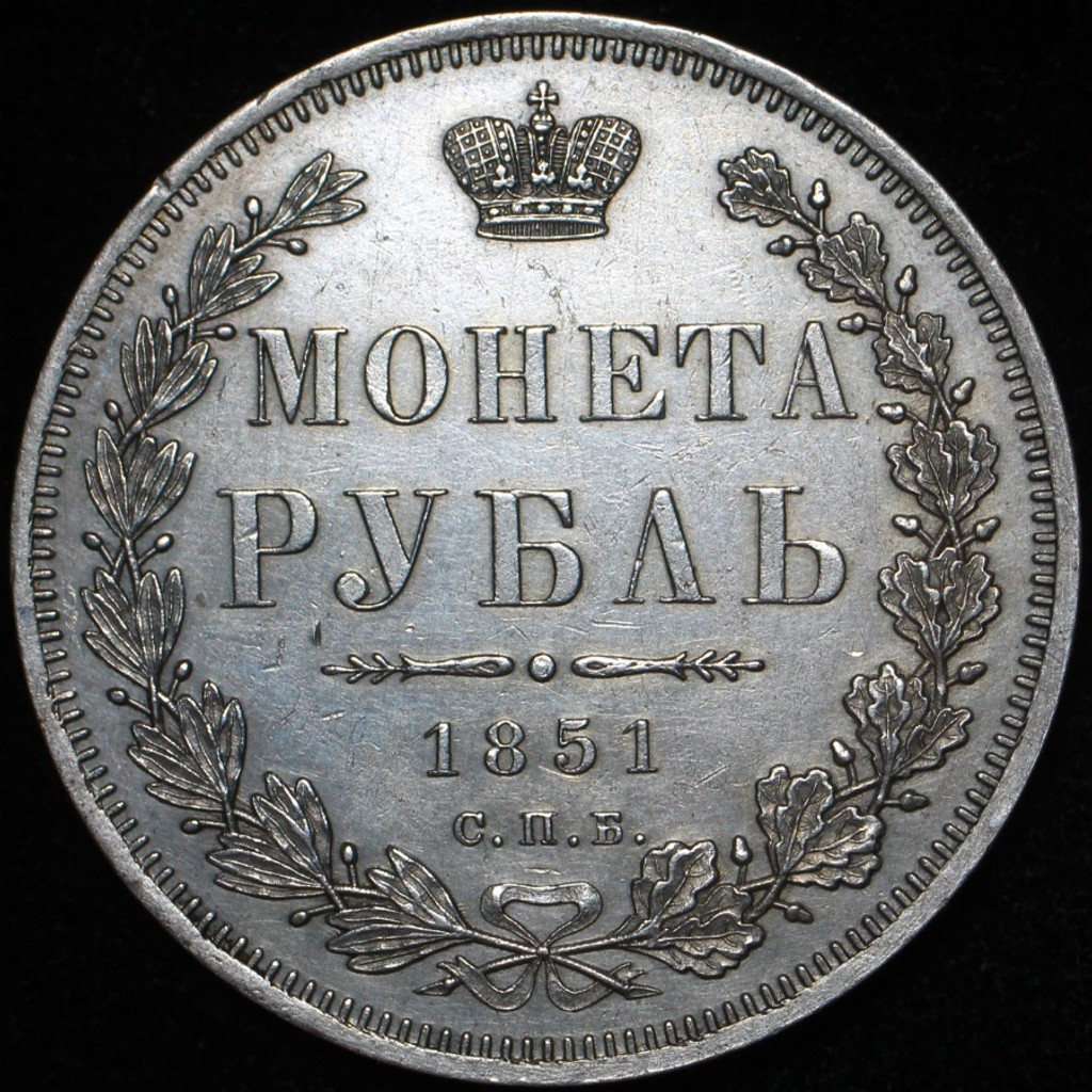 1 рубль 1851 года