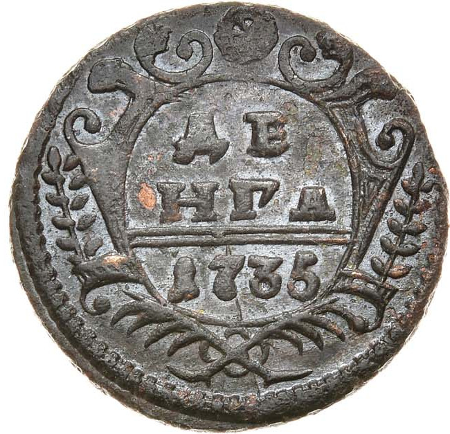 Денга 1735 года