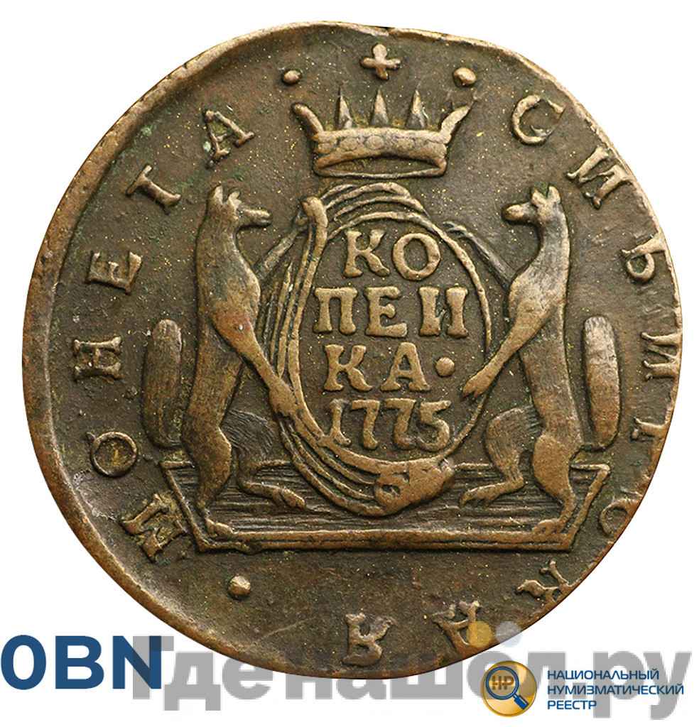 1 копейка 1775 года