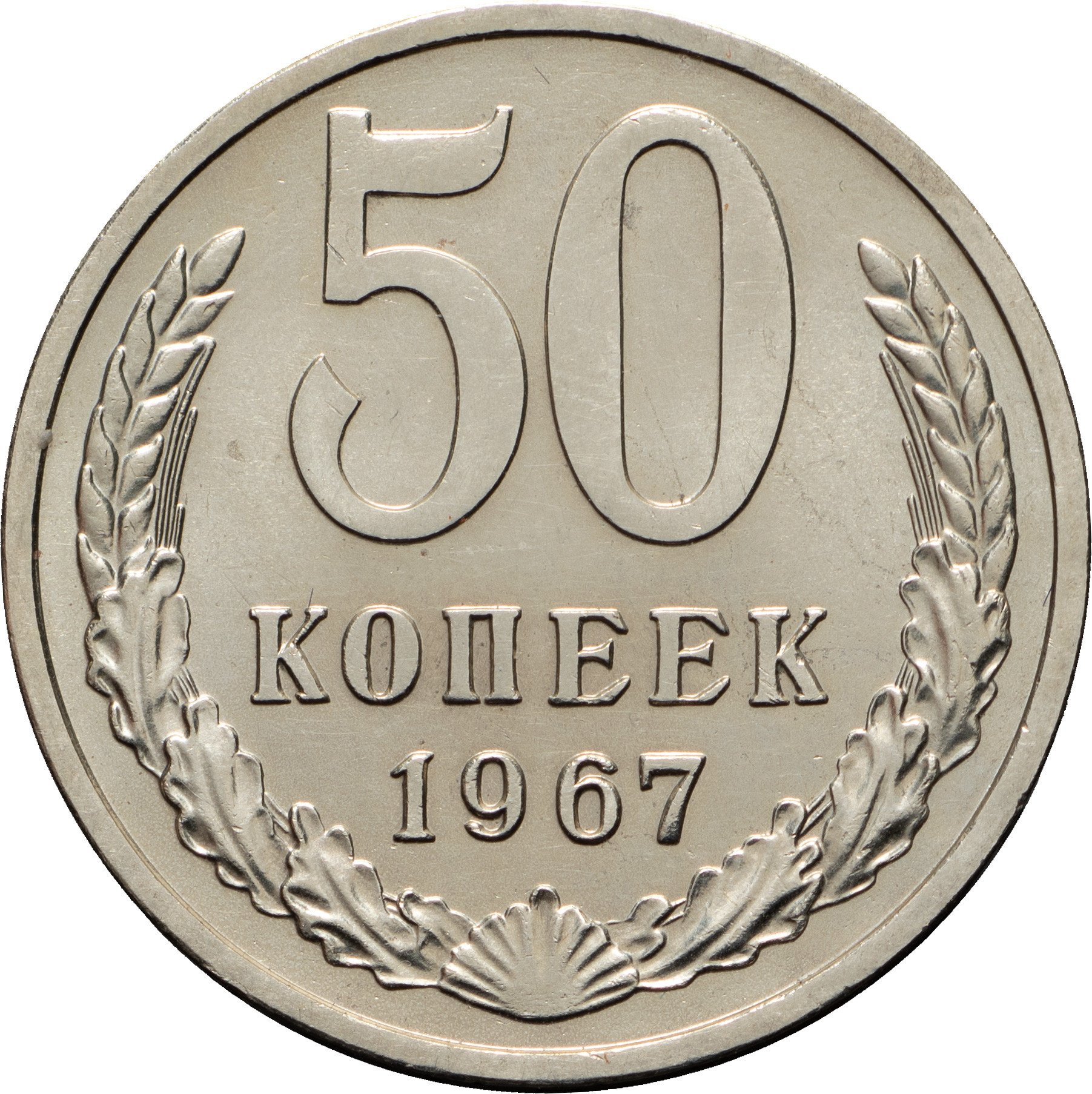 50 копеек 1967 года