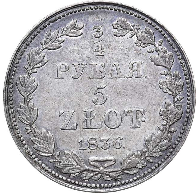 3/4 рубля - 5 злотых 1836 года