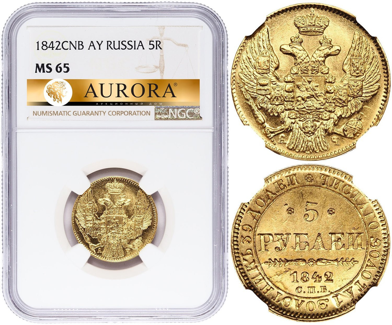 5 рублей 1842 года