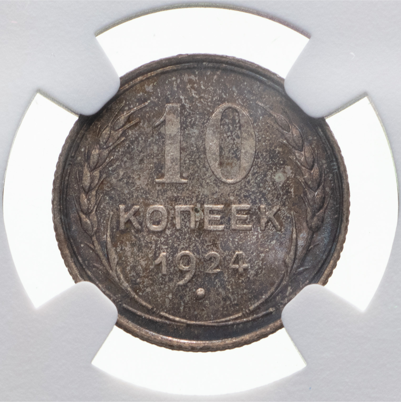 10 копеек 1924 года