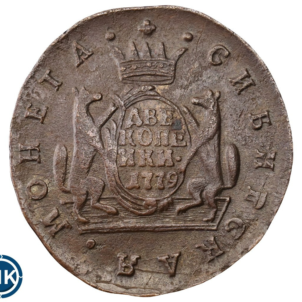 2 копейки 1779 года