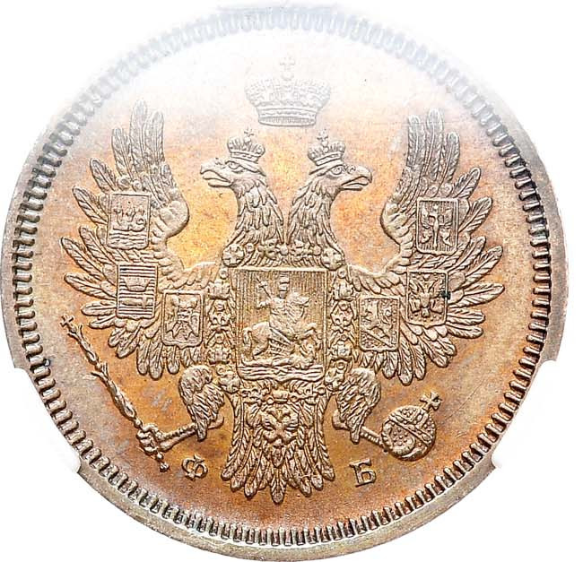 20 копеек 1856 года СПБ ФБ