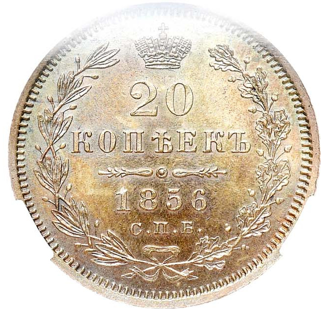20 копеек 1856 года СПБ ФБ