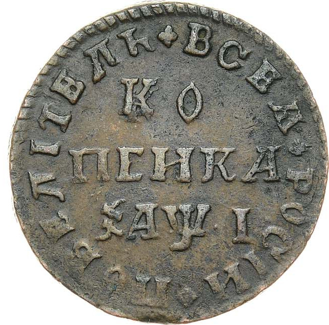 1 копейка 1710 года