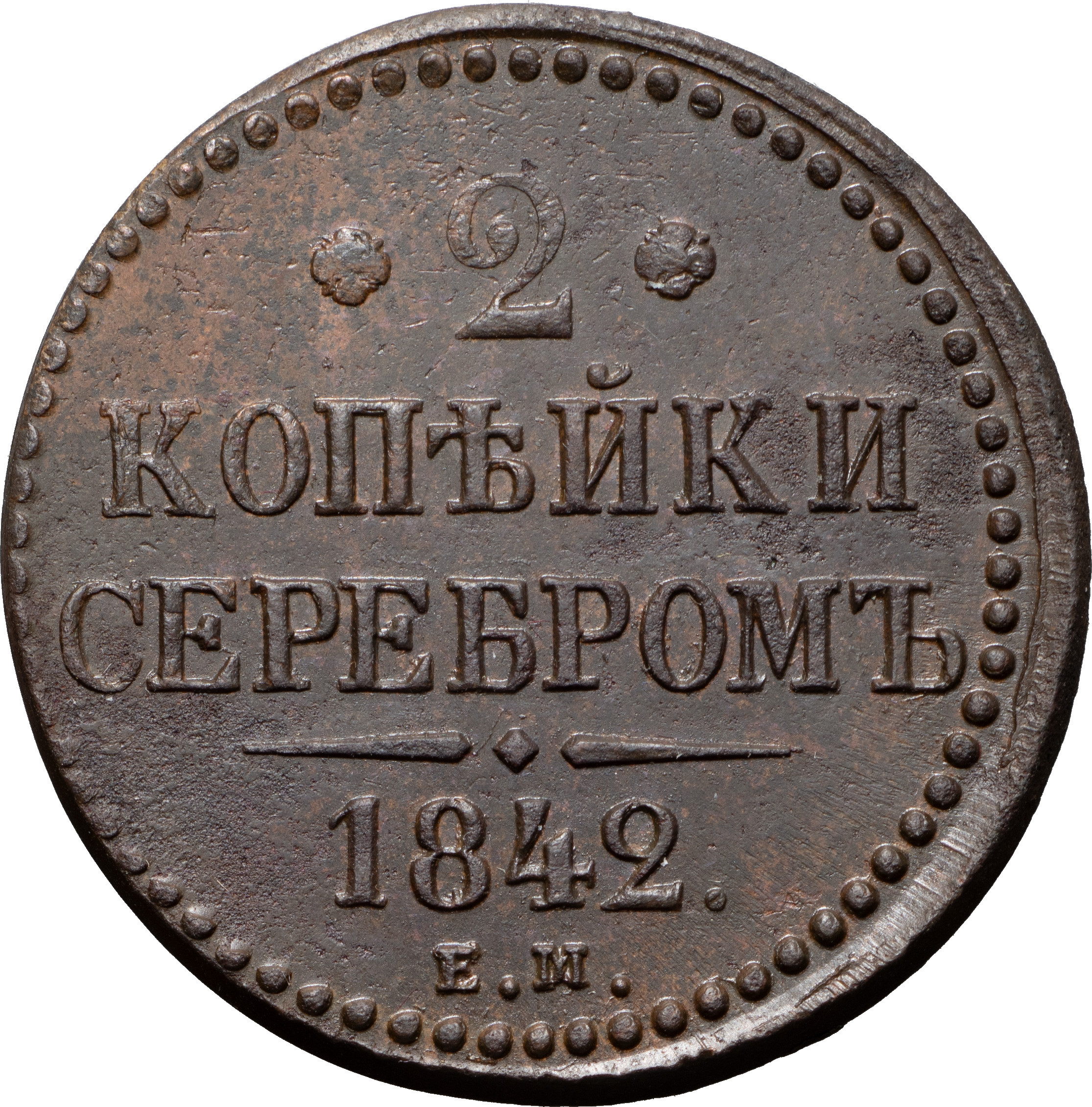2 копейки 1842 года