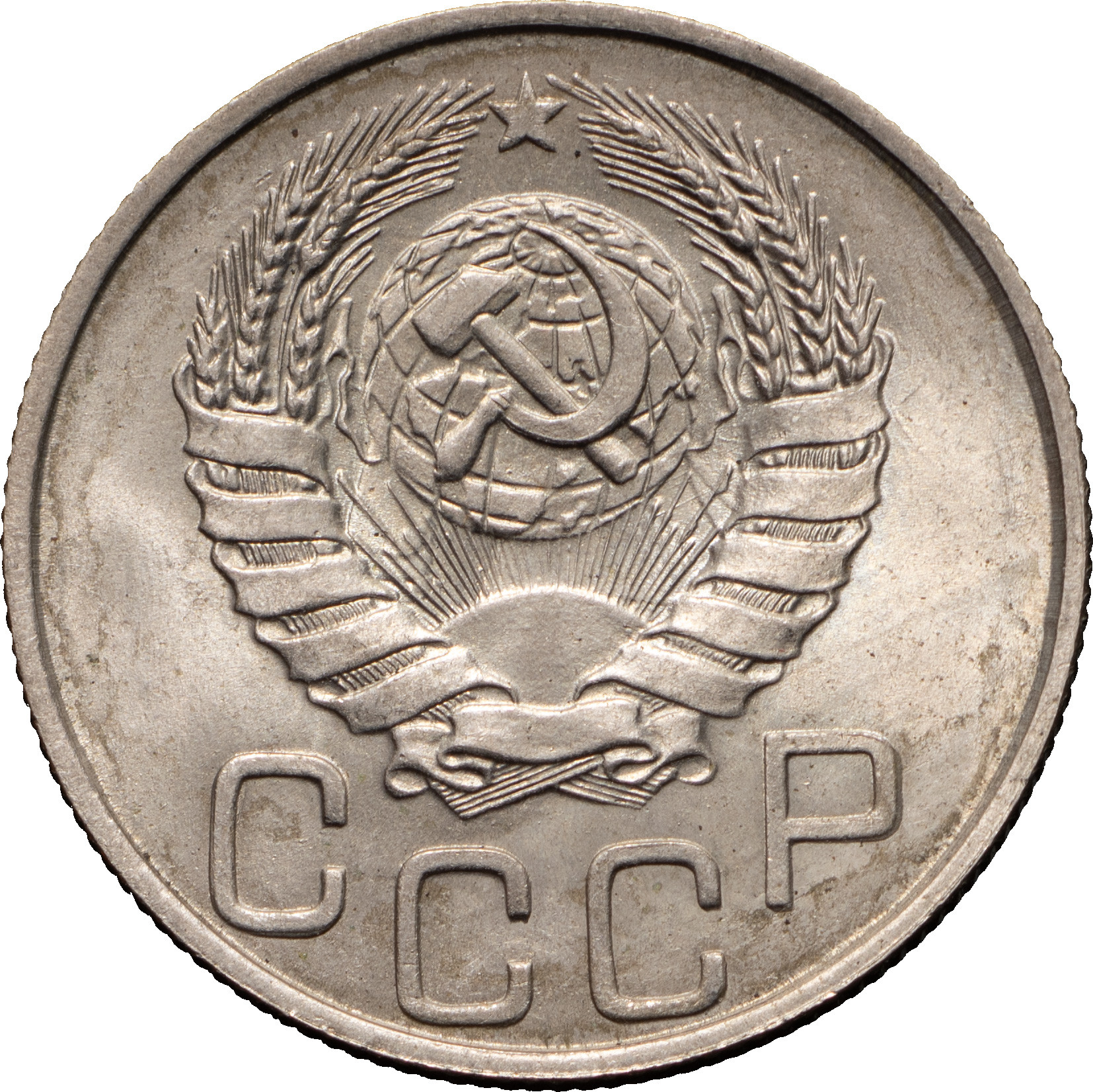 20 копеек 1945 года