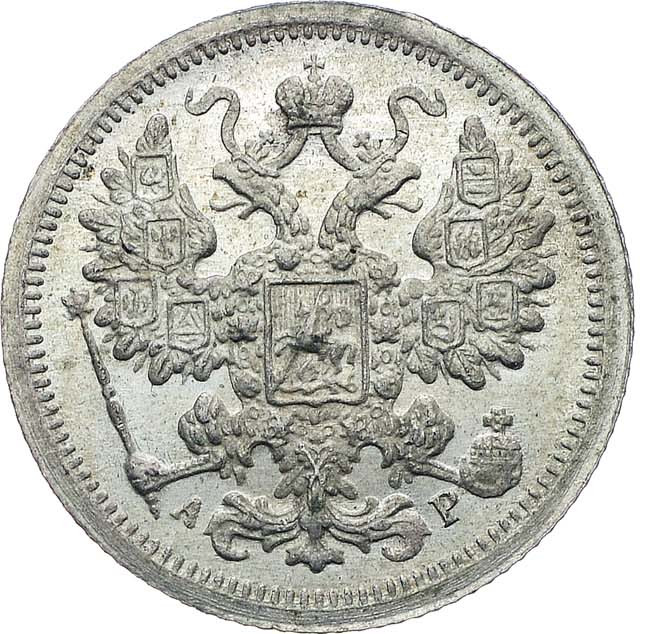 15 копеек 1902 года СПБ АР