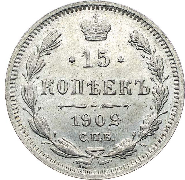 15 копеек 1902 года СПБ АР