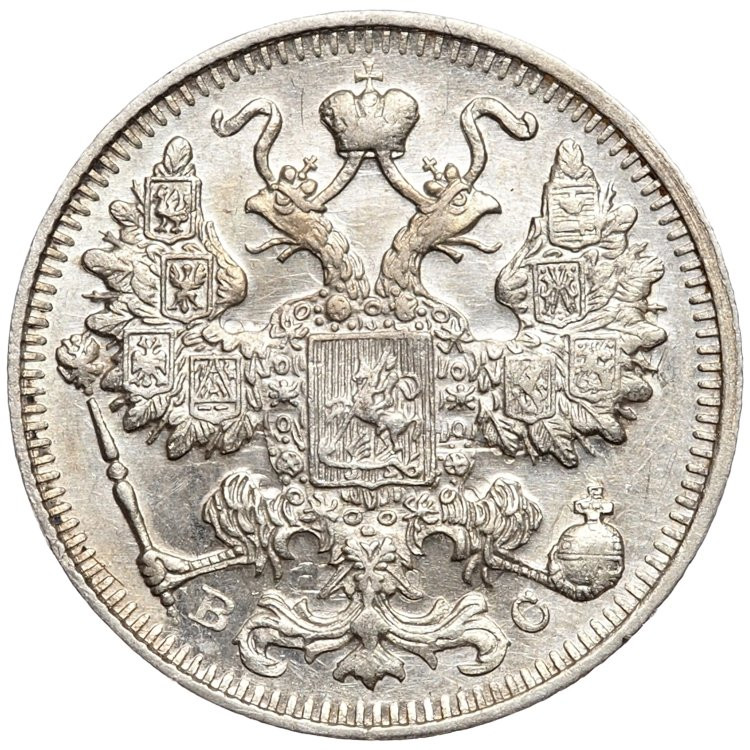 15 копеек 1913 года