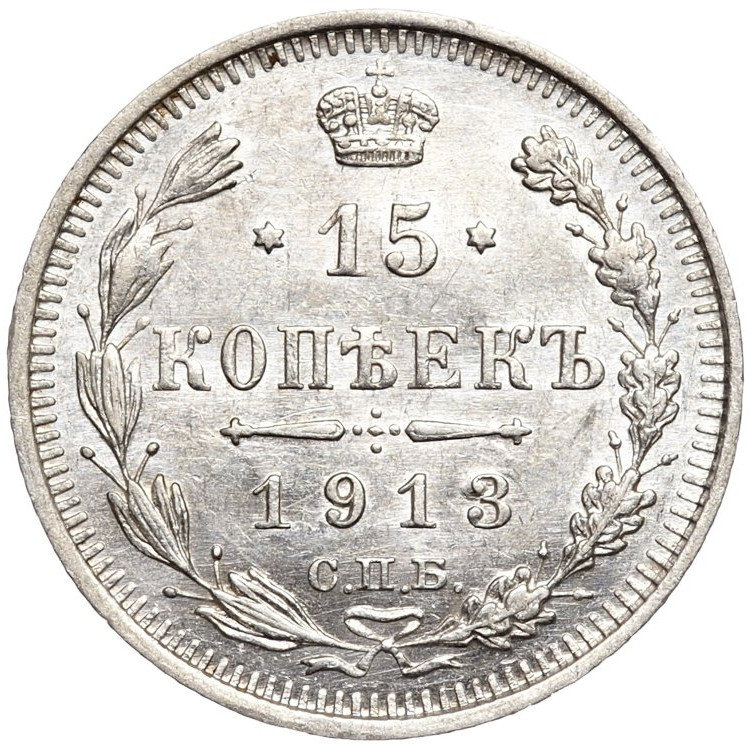 15 копеек 1913 года
