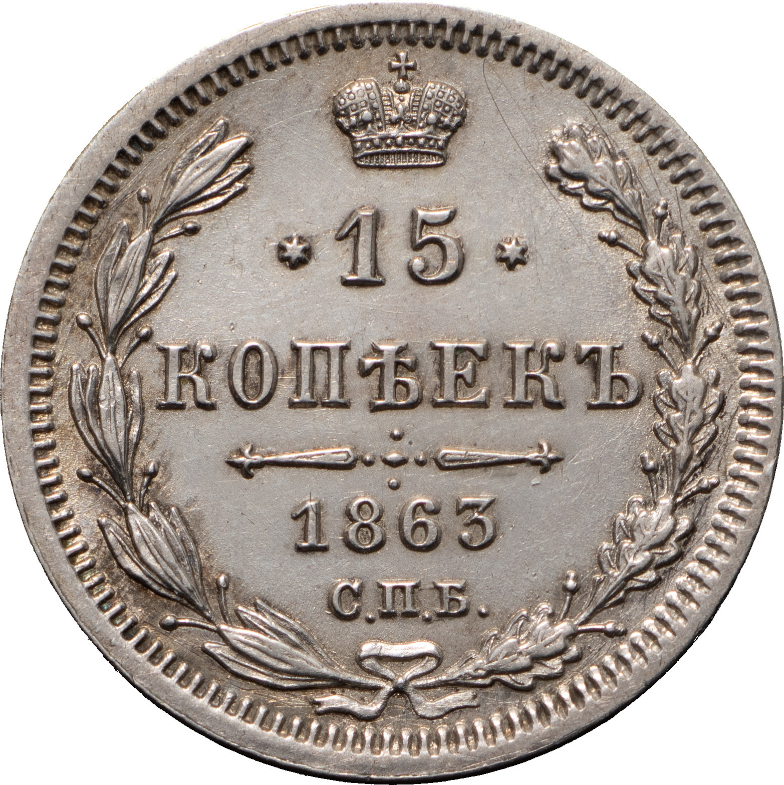 15 копеек 1863 года СПБ АБ