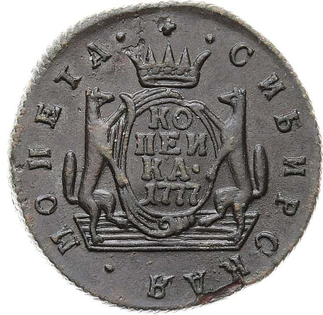 1 копейка 1777 года