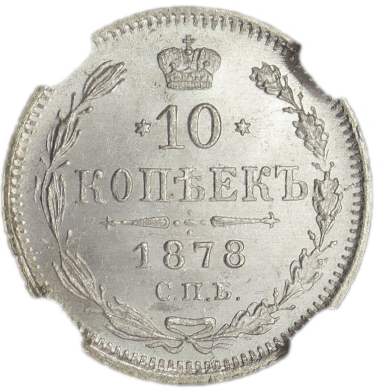 10 копеек 1878 года