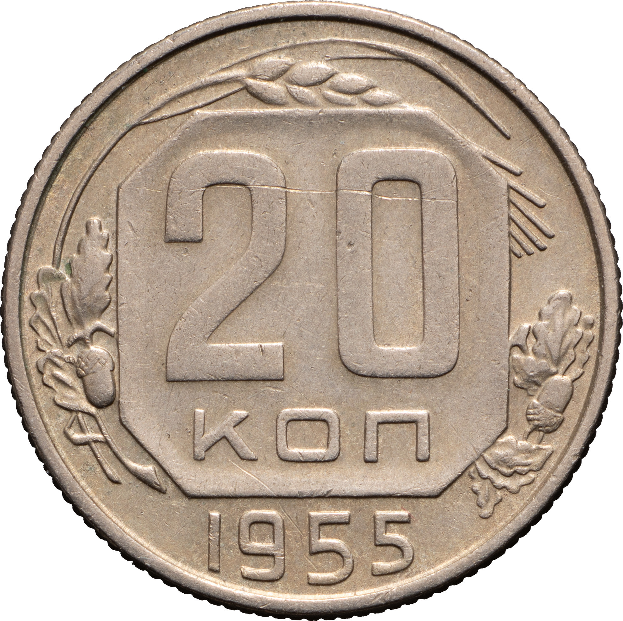 20 копеек 1955 года