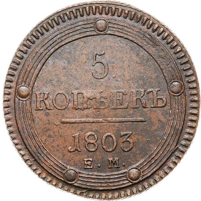 5 копеек 1803 года