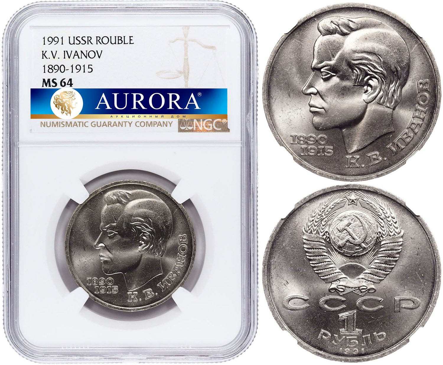 1 рубль 1991 года 100 лет со дня рождения К. В. Иванова