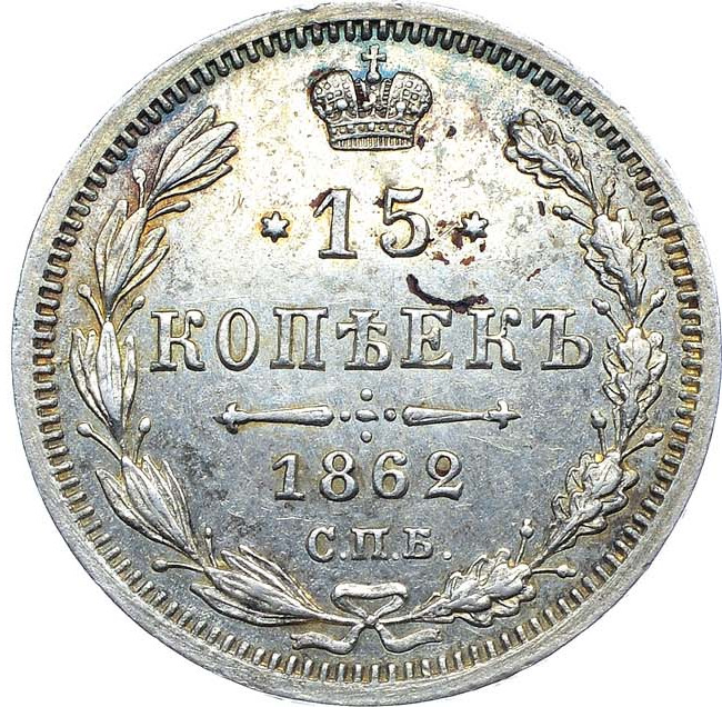 15 копеек 1862 года СПБ МИ