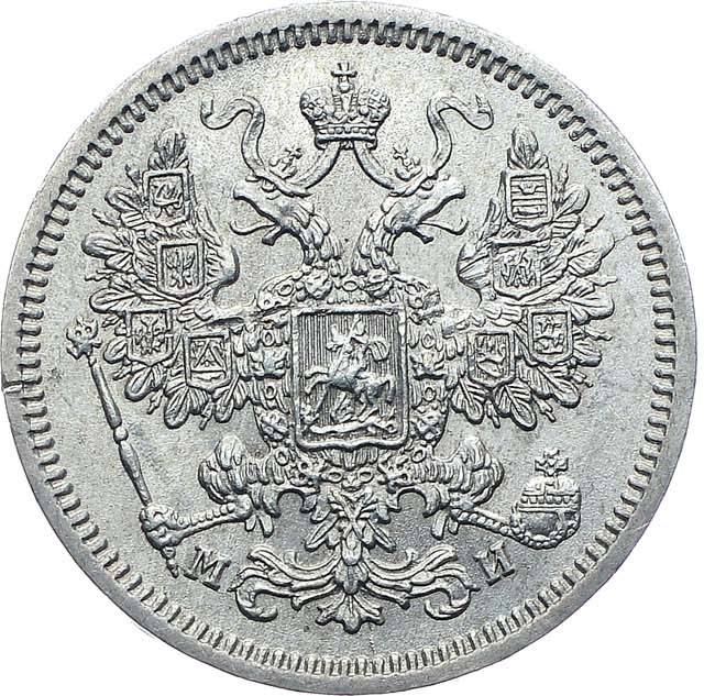 15 копеек 1862 года СПБ МИ