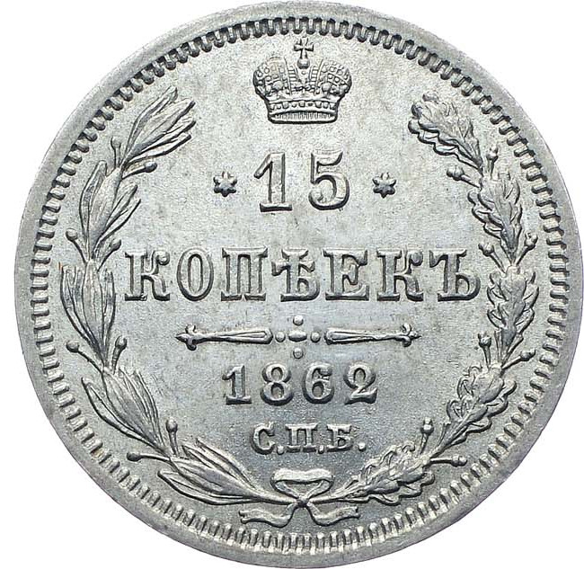 15 копеек 1862 года СПБ МИ