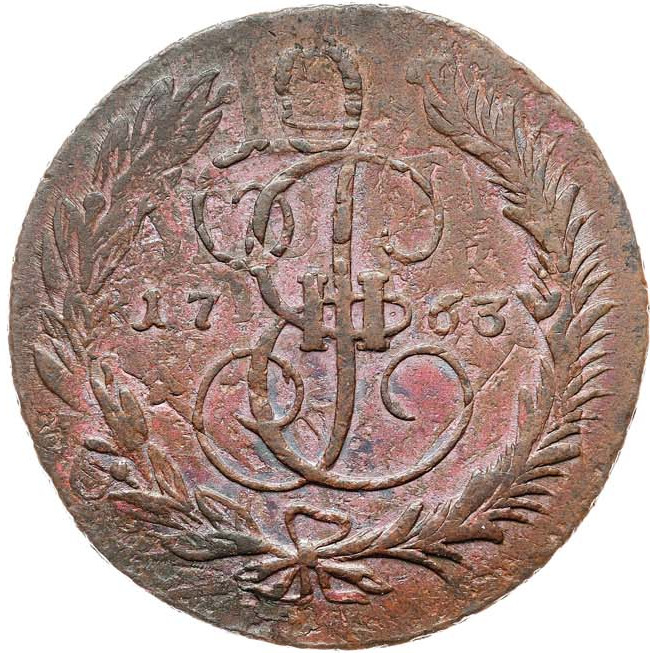 2 копейки 1763 года