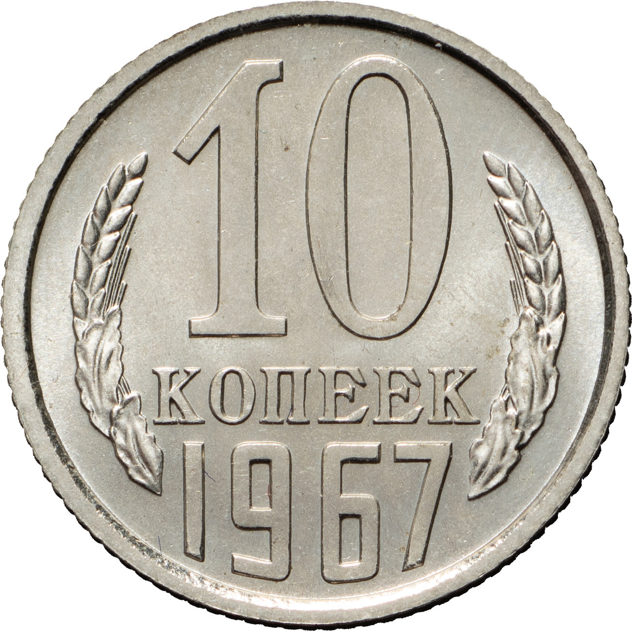 10 копеек 1967 года