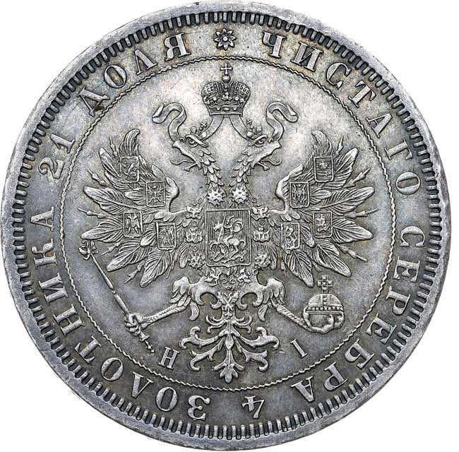 1 рубль 1876 года СПБ НI