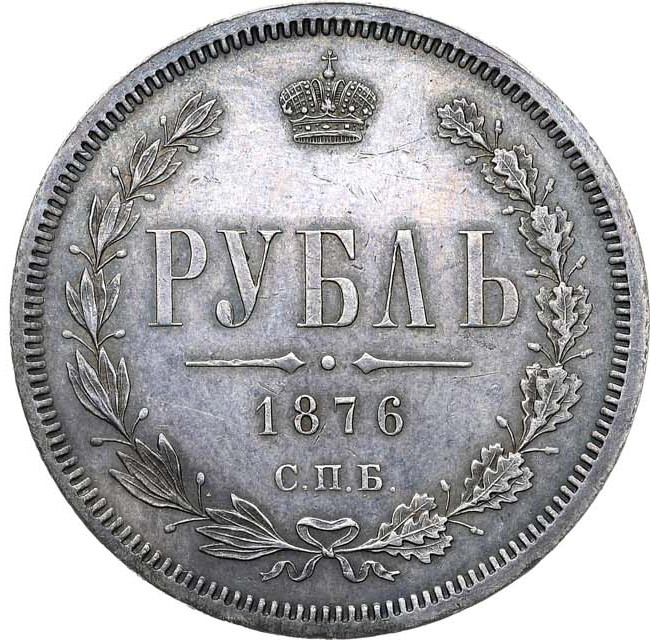 1 рубль 1876 года СПБ НI
