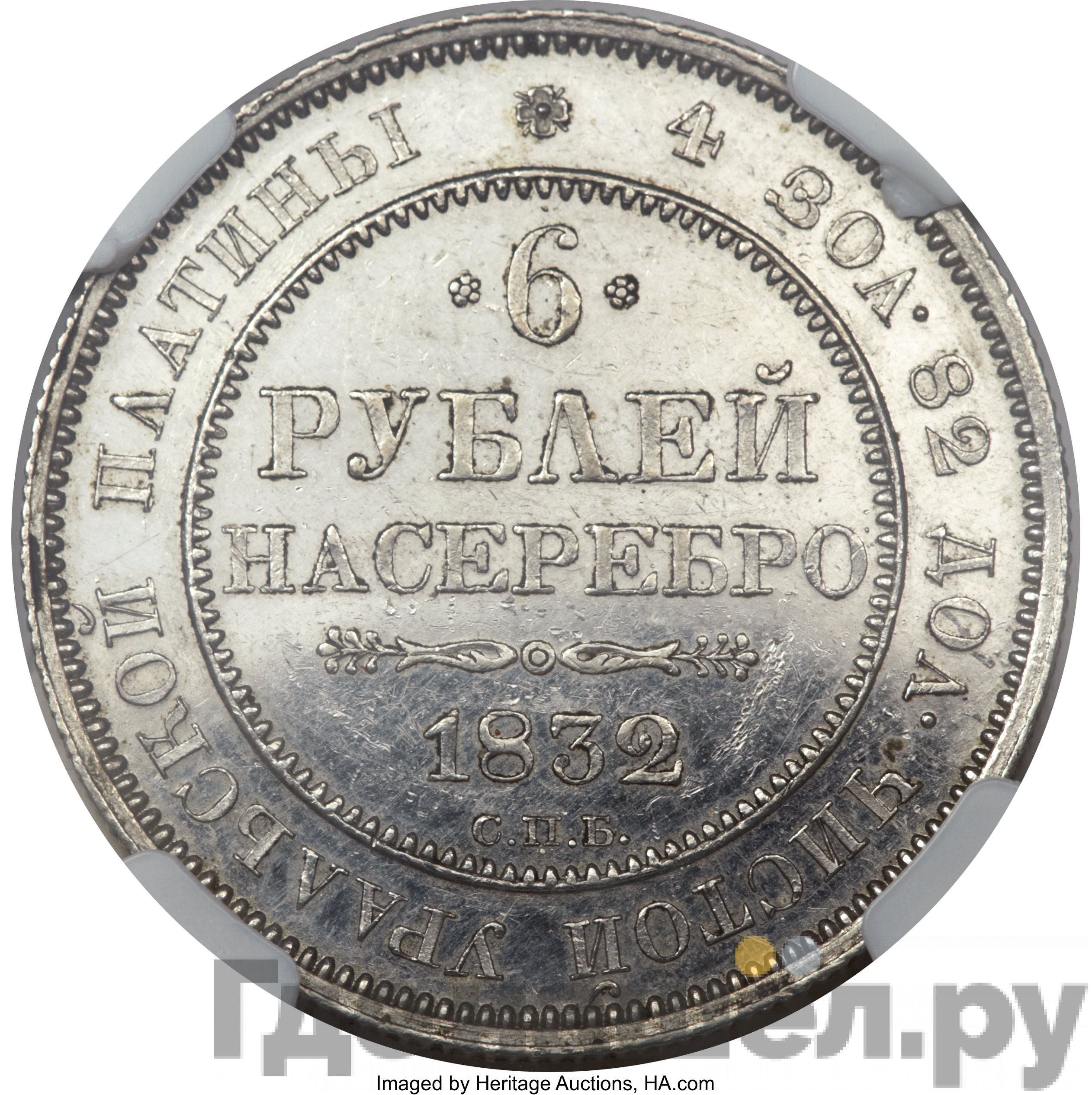 6 рублей 1832 года СПБ