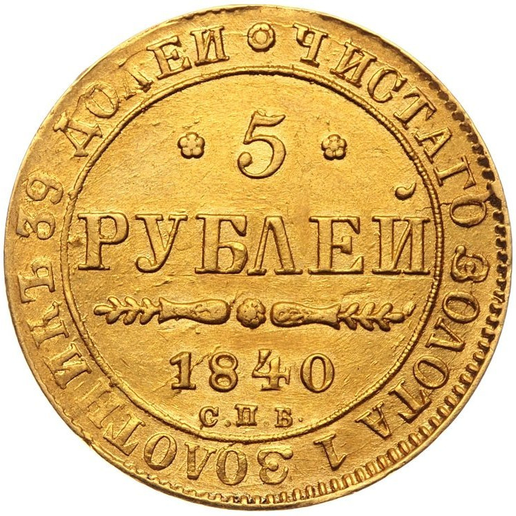 5 рублей 1840 года СПБ АЧ