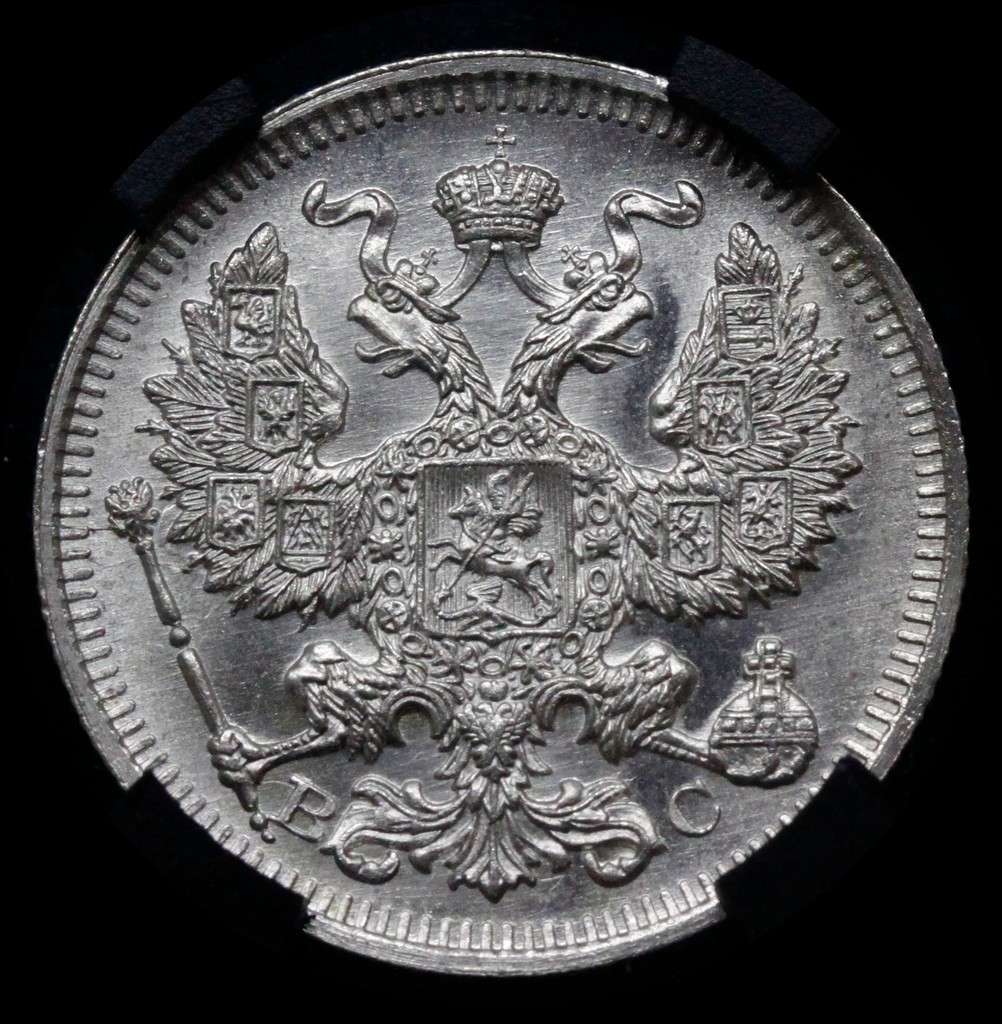 20 копеек 1914 года СПБ ВС