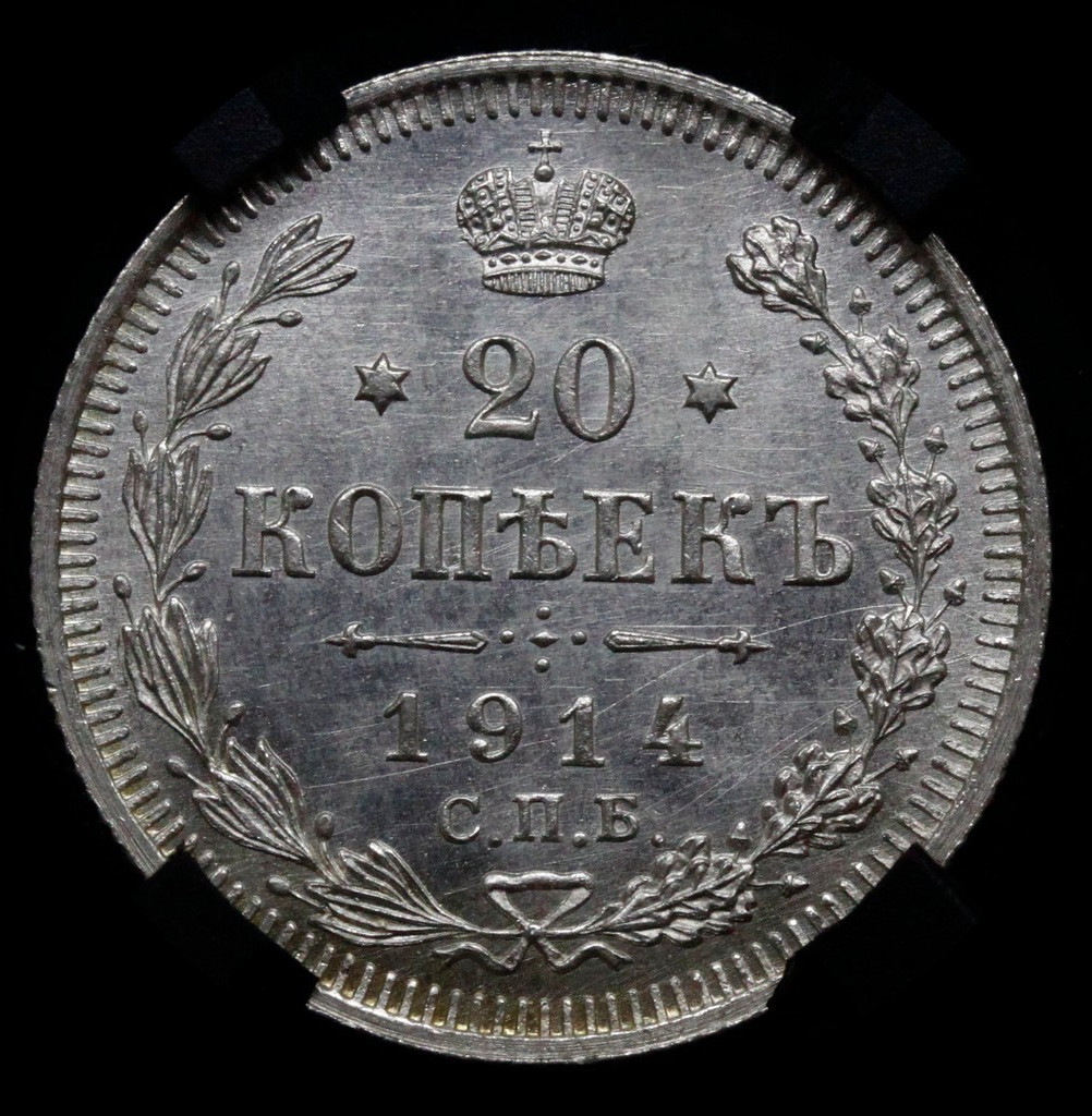 20 копеек 1914 года СПБ ВС