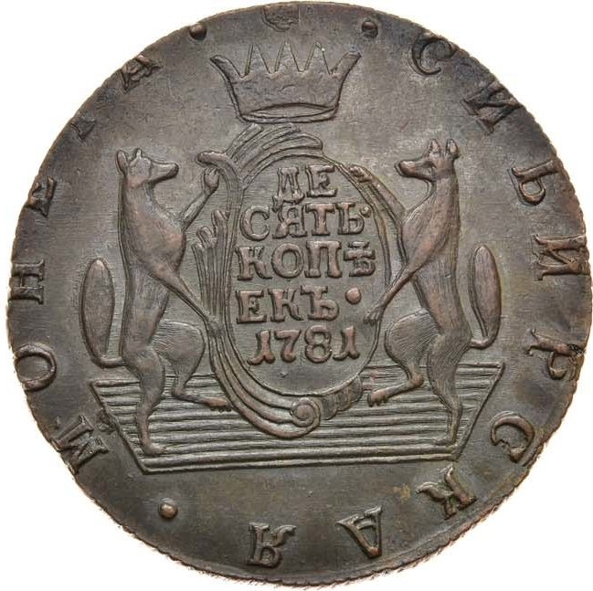 10 копеек 1781 года КМ Сибирская монета