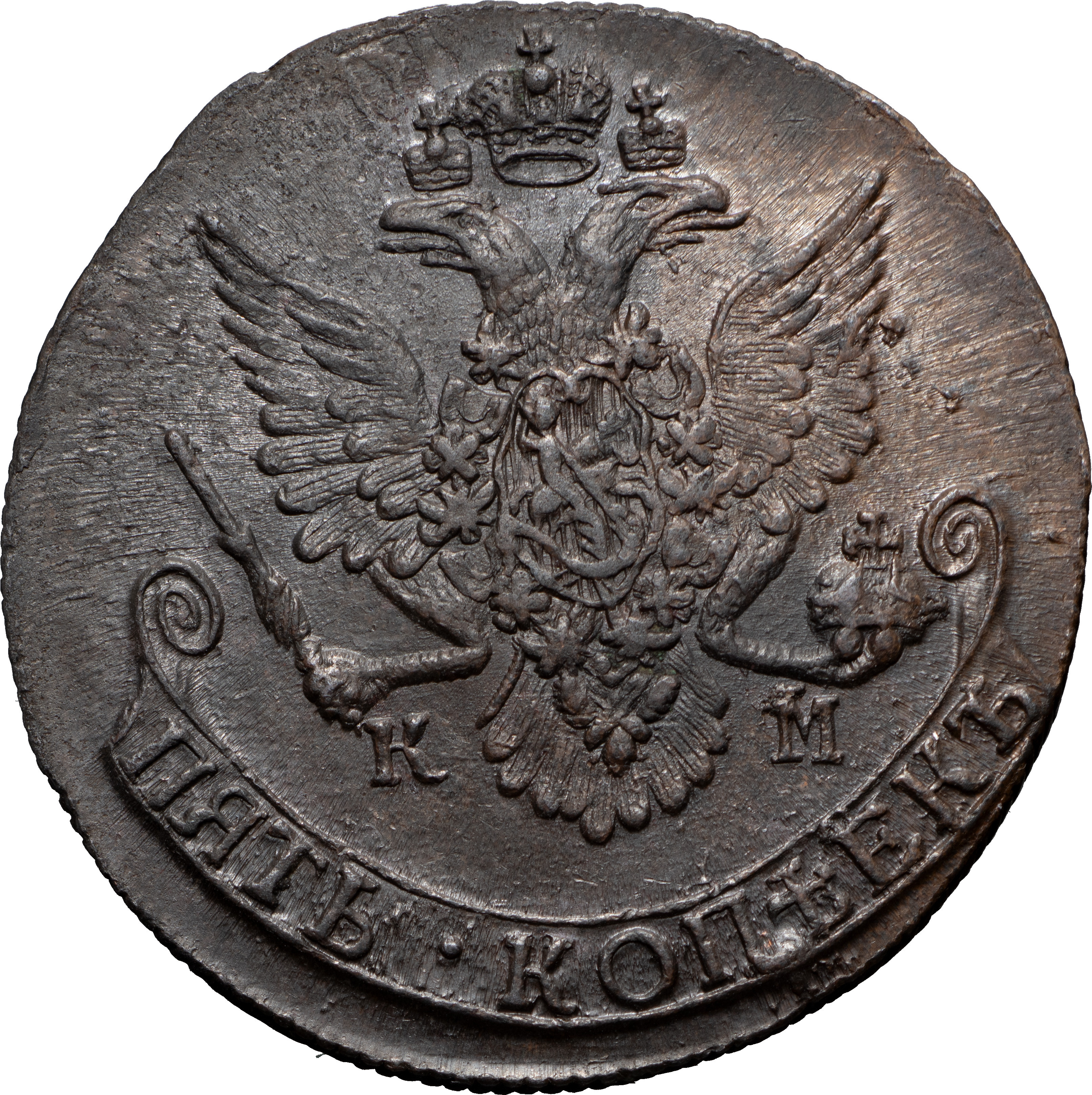 5 копеек 1785 года