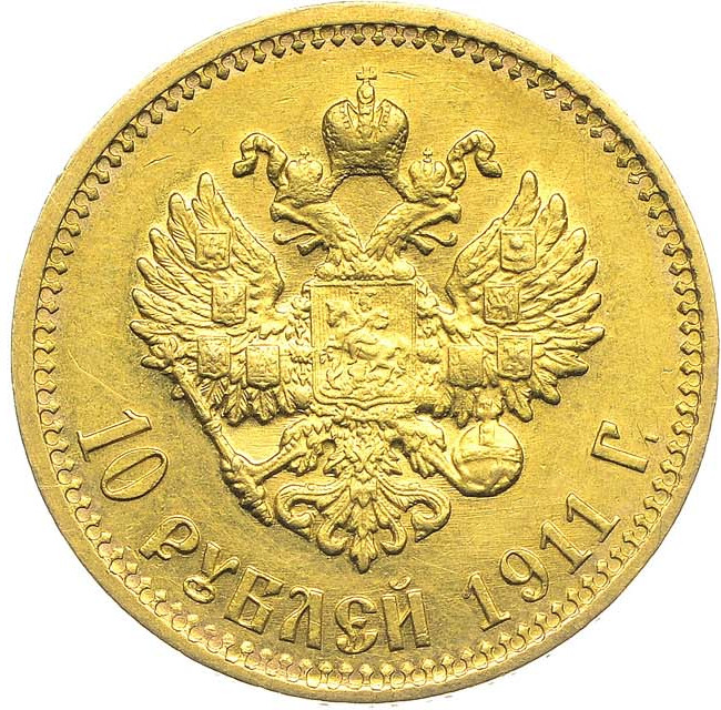 10 рублей 1911 года ЭБ