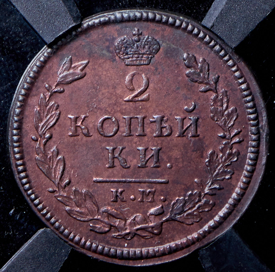 2 копейки 1814 года