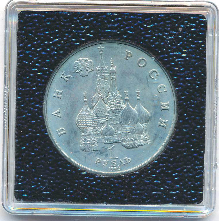 1 рубль 1992 года ЛМД Нахимов П.С. 1802-1855