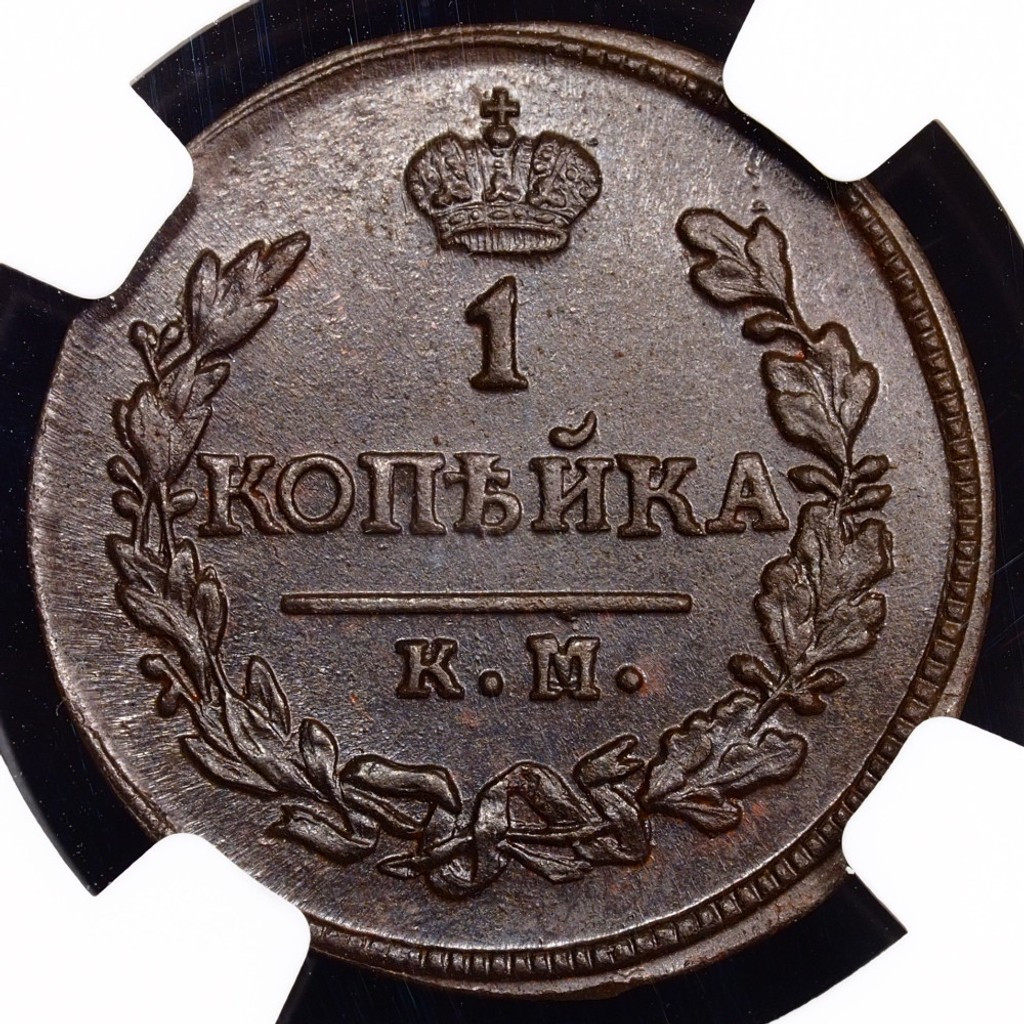 1 копейка 1822 года