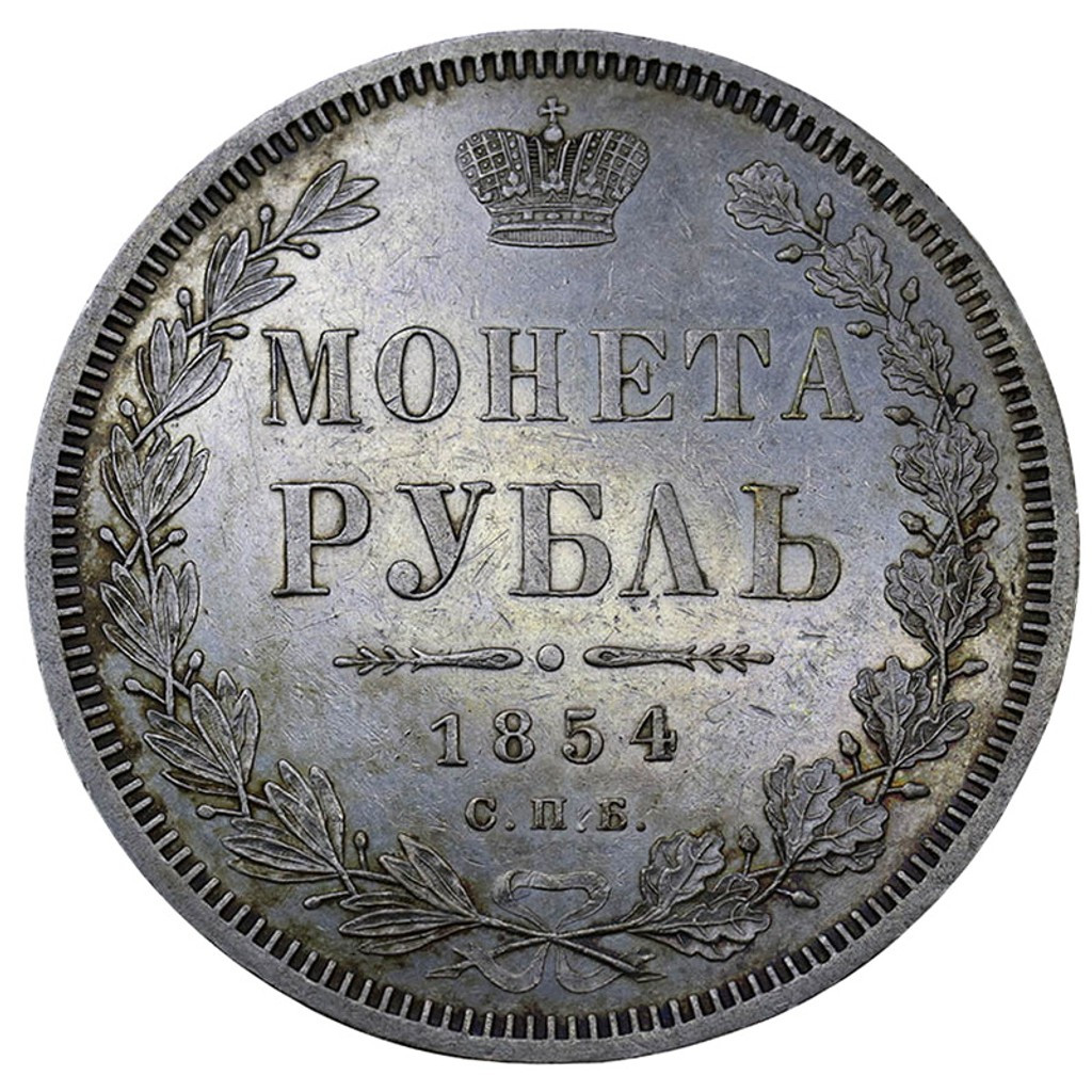 1 рубль 1854 года