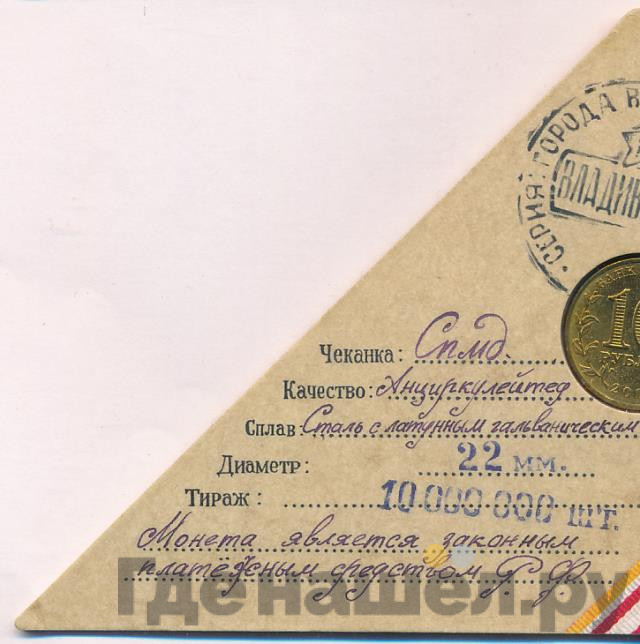 10 рублей 2014 года СПМД Города воинской славы Владивосток
