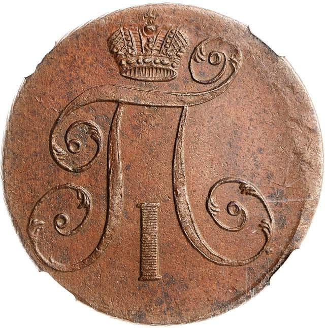 2 копейки 1798 года