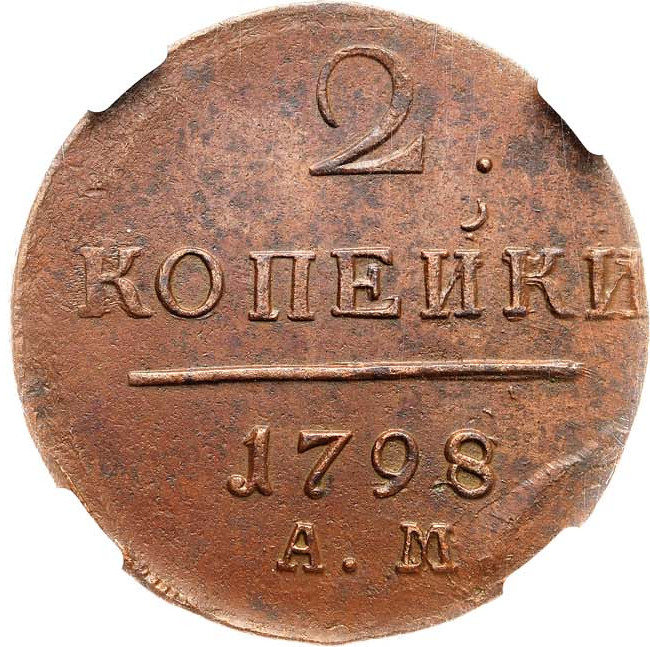 2 копейки 1798 года
