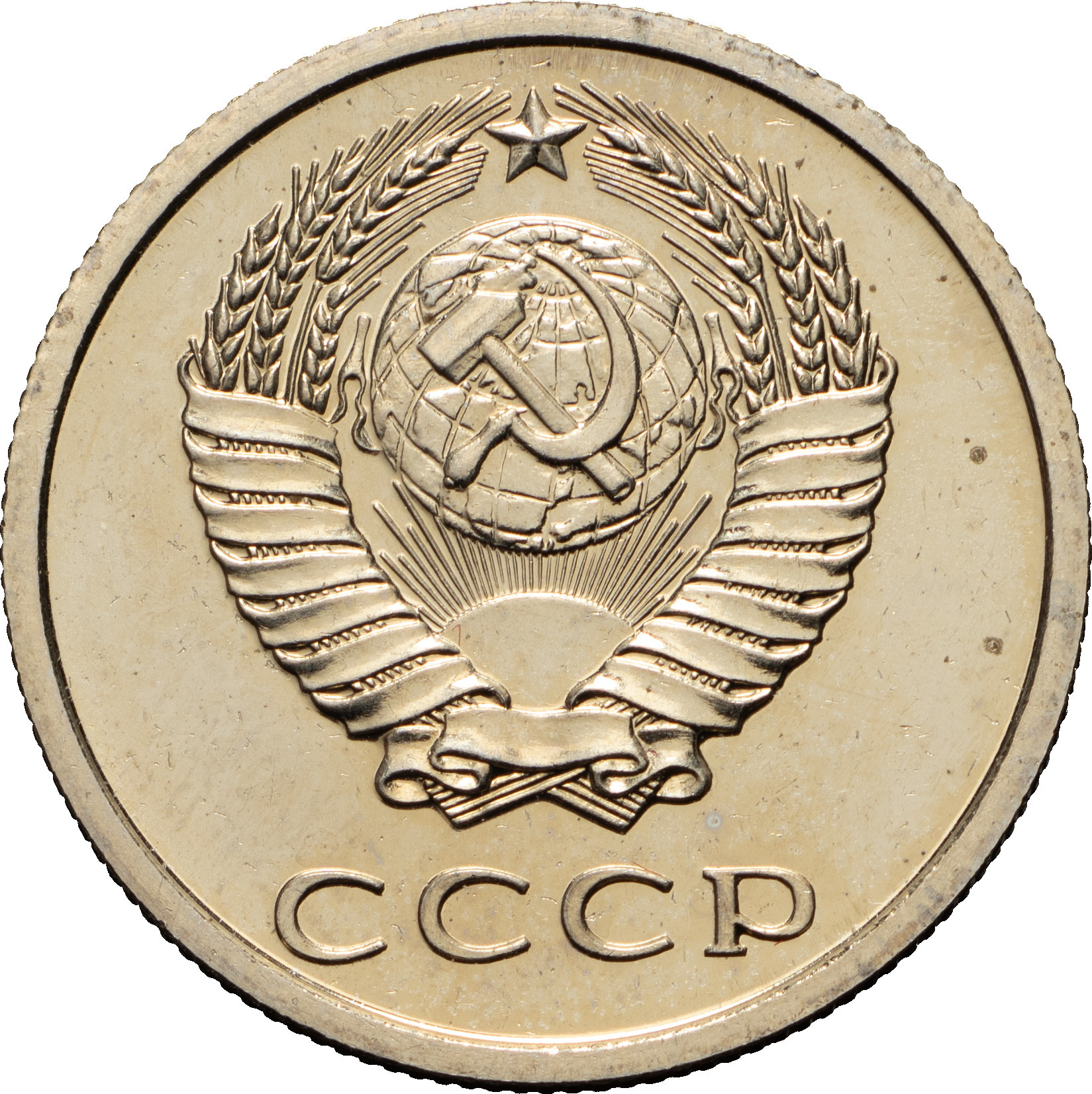 20 копеек 1976 года