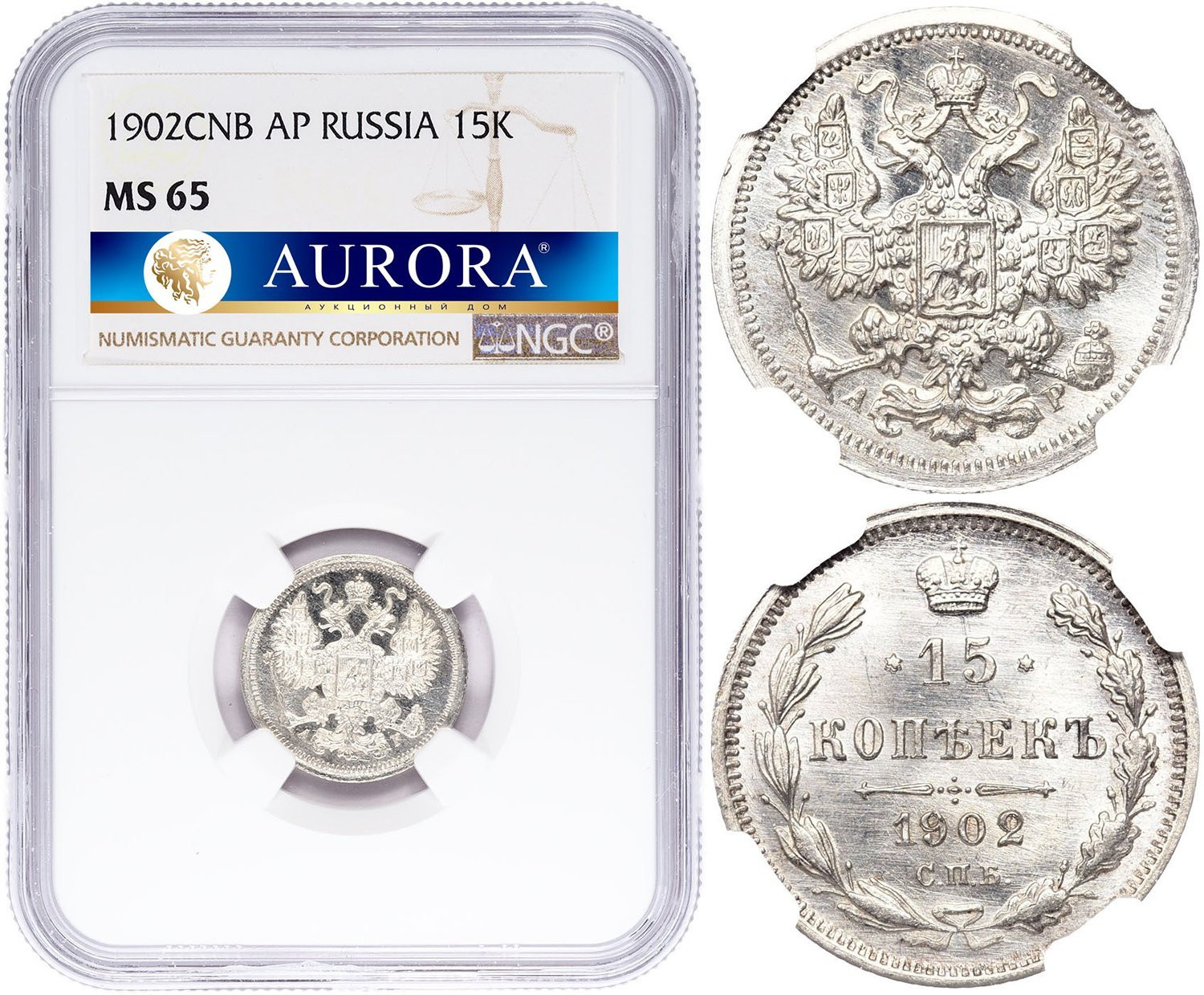 15 копеек 1902 года СПБ АР