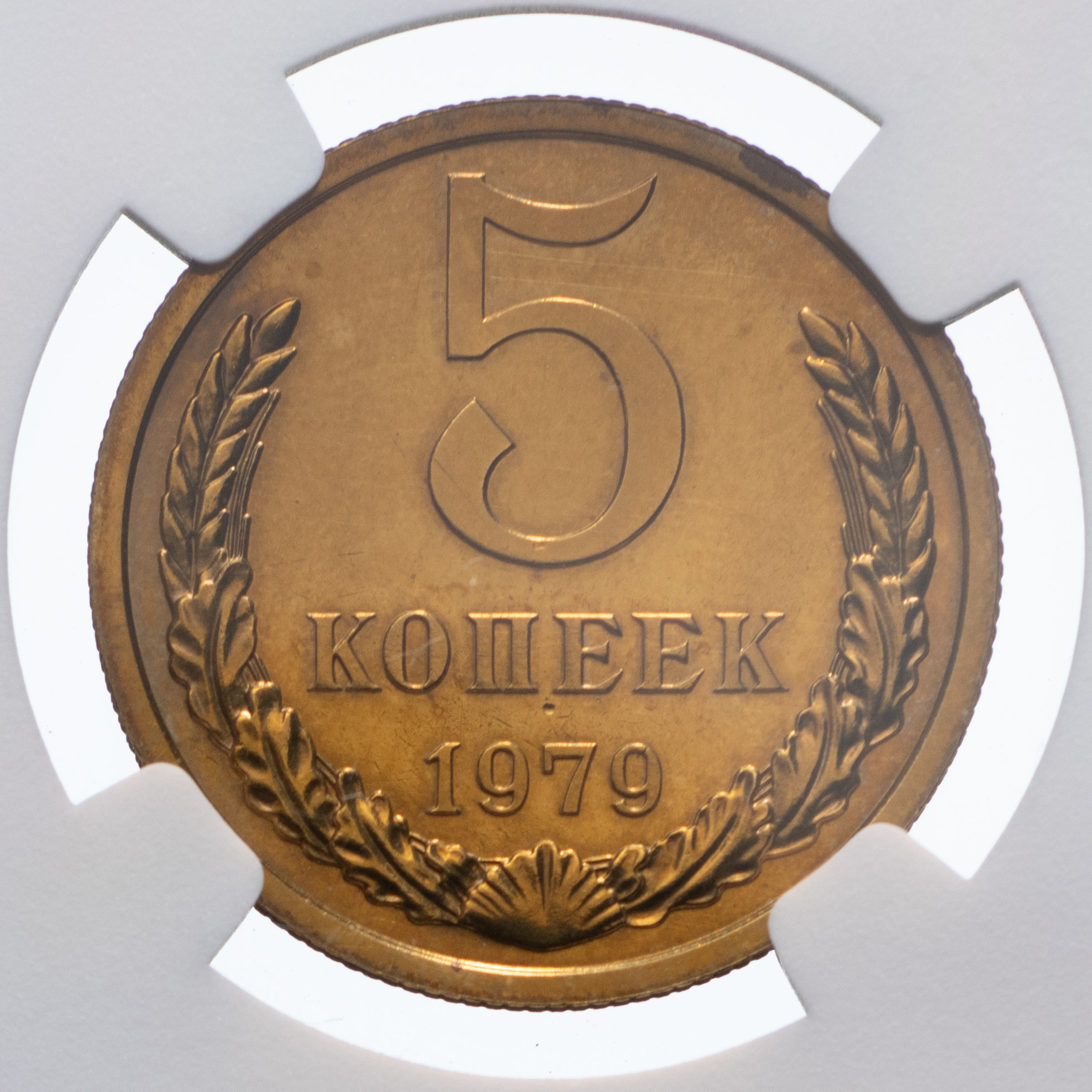 5 копеек 1979 года